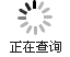 正在查询.....